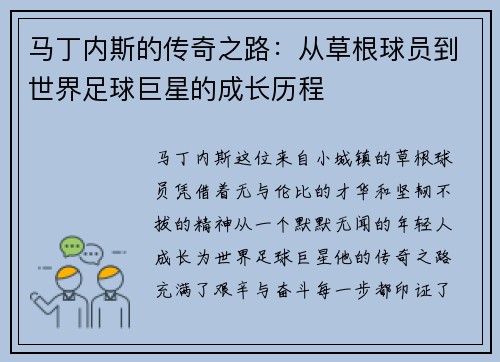 马丁内斯的传奇之路：从草根球员到世界足球巨星的成长历程
