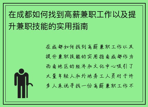 在成都如何找到高薪兼职工作以及提升兼职技能的实用指南