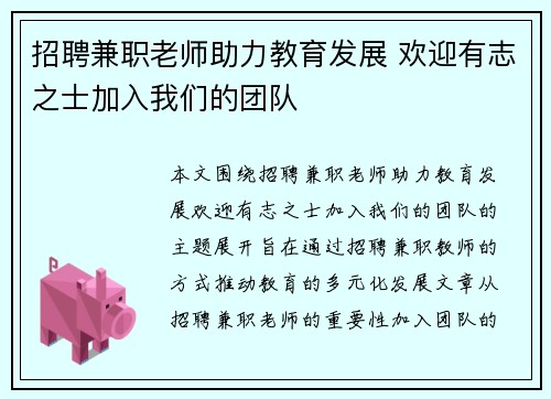 招聘兼职老师助力教育发展 欢迎有志之士加入我们的团队