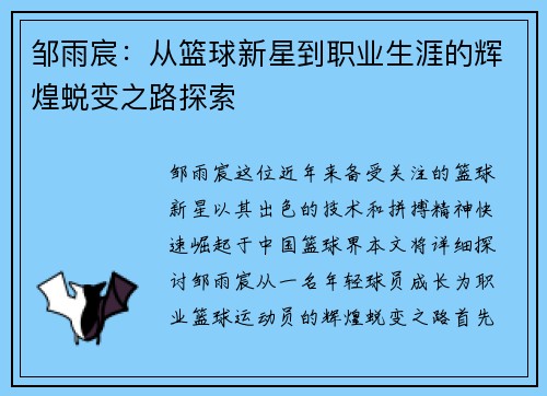 邹雨宸：从篮球新星到职业生涯的辉煌蜕变之路探索