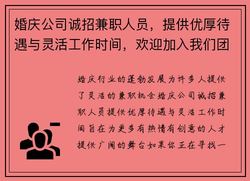 婚庆公司诚招兼职人员，提供优厚待遇与灵活工作时间，欢迎加入我们团队