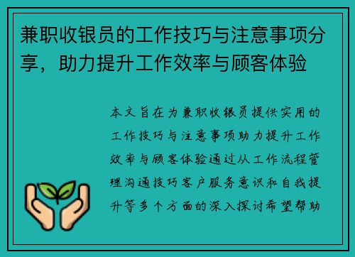 兼职收银员的工作技巧与注意事项分享，助力提升工作效率与顾客体验