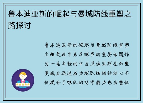 鲁本迪亚斯的崛起与曼城防线重塑之路探讨
