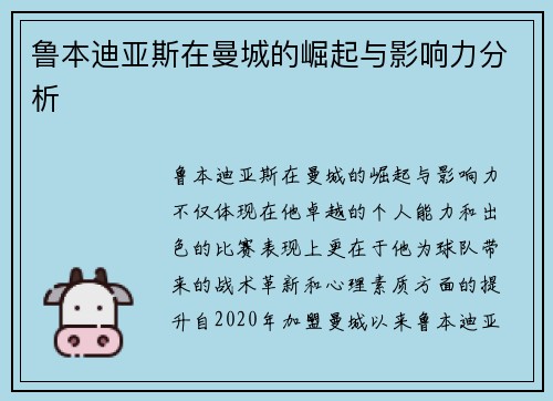 鲁本迪亚斯在曼城的崛起与影响力分析