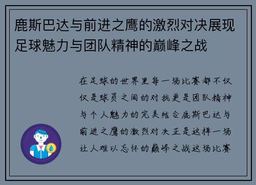 鹿斯巴达与前进之鹰的激烈对决展现足球魅力与团队精神的巅峰之战