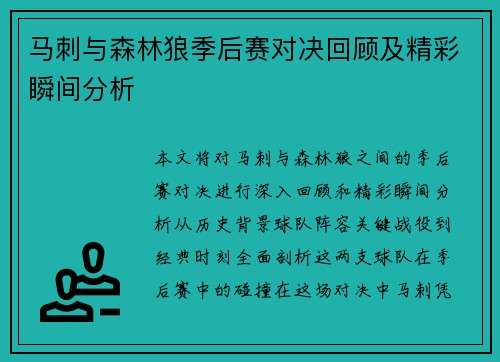 马刺与森林狼季后赛对决回顾及精彩瞬间分析