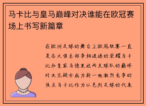 马卡比与皇马巅峰对决谁能在欧冠赛场上书写新篇章
