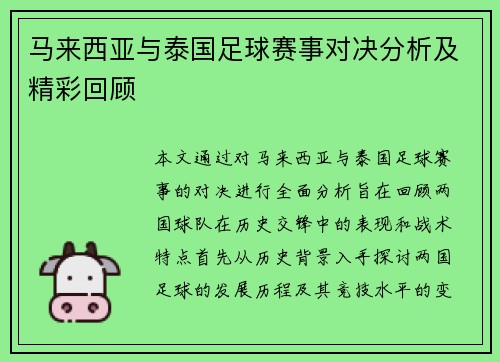 马来西亚与泰国足球赛事对决分析及精彩回顾