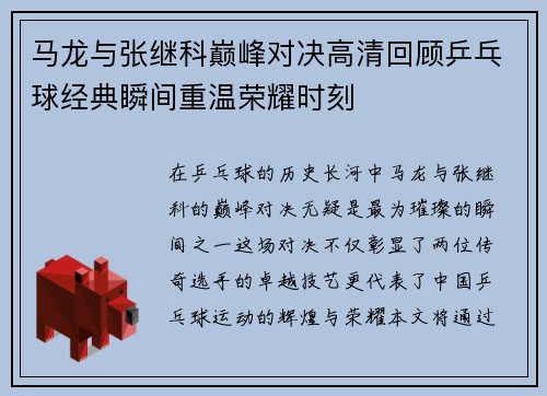 马龙与张继科巅峰对决高清回顾乒乓球经典瞬间重温荣耀时刻