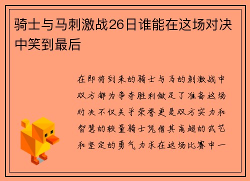 骑士与马刺激战26日谁能在这场对决中笑到最后