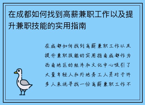 在成都如何找到高薪兼职工作以及提升兼职技能的实用指南