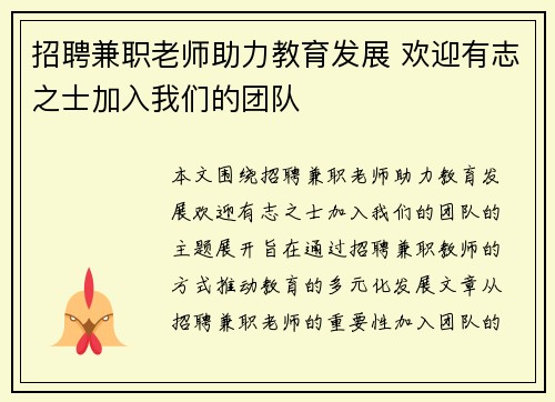 招聘兼职老师助力教育发展 欢迎有志之士加入我们的团队