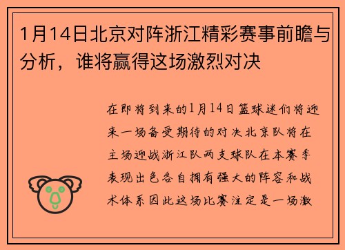 1月14日北京对阵浙江精彩赛事前瞻与分析，谁将赢得这场激烈对决