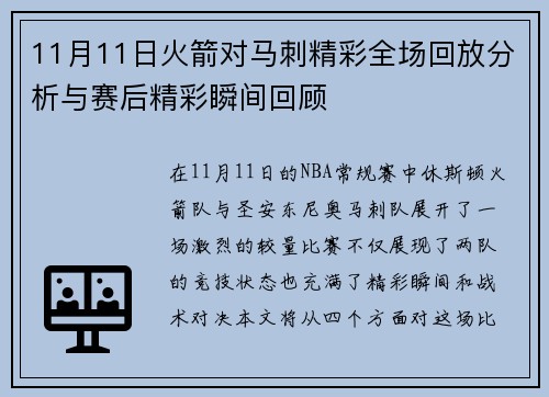 11月11日火箭对马刺精彩全场回放分析与赛后精彩瞬间回顾