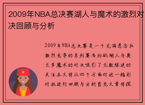 2009年NBA总决赛湖人与魔术的激烈对决回顾与分析