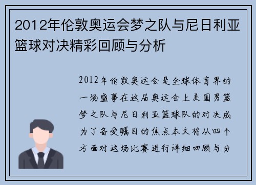 2012年伦敦奥运会梦之队与尼日利亚篮球对决精彩回顾与分析