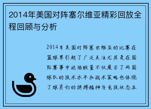 2014年美国对阵塞尔维亚精彩回放全程回顾与分析