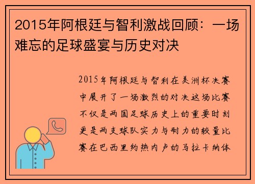 2015年阿根廷与智利激战回顾：一场难忘的足球盛宴与历史对决