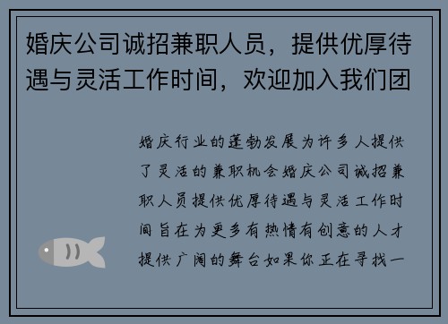 婚庆公司诚招兼职人员，提供优厚待遇与灵活工作时间，欢迎加入我们团队