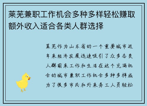 莱芜兼职工作机会多种多样轻松赚取额外收入适合各类人群选择