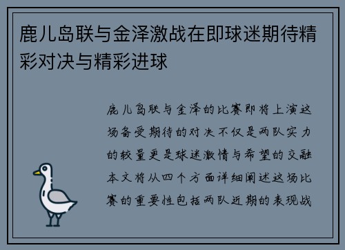 鹿儿岛联与金泽激战在即球迷期待精彩对决与精彩进球