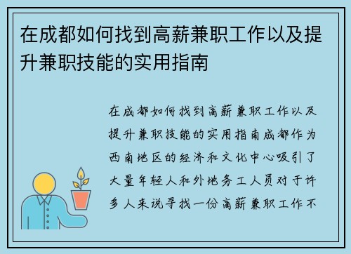 在成都如何找到高薪兼职工作以及提升兼职技能的实用指南
