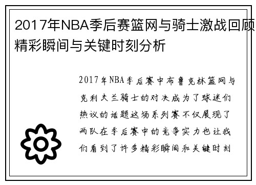 2017年NBA季后赛篮网与骑士激战回顾精彩瞬间与关键时刻分析