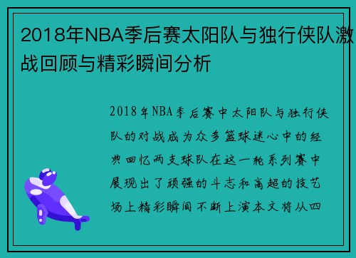 2018年NBA季后赛太阳队与独行侠队激战回顾与精彩瞬间分析