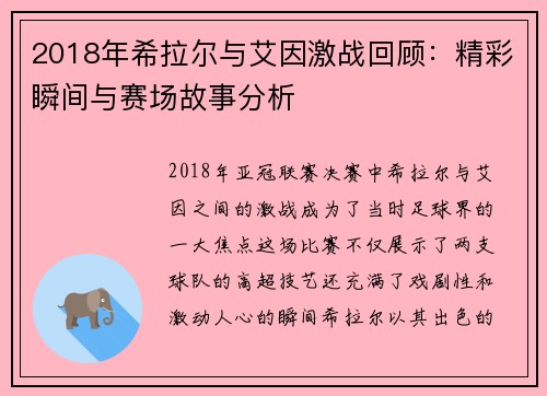 2018年希拉尔与艾因激战回顾：精彩瞬间与赛场故事分析