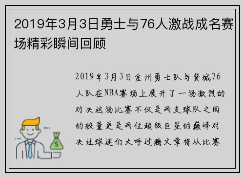 2019年3月3日勇士与76人激战成名赛场精彩瞬间回顾