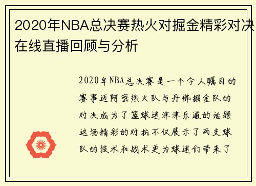 2020年NBA总决赛热火对掘金精彩对决在线直播回顾与分析