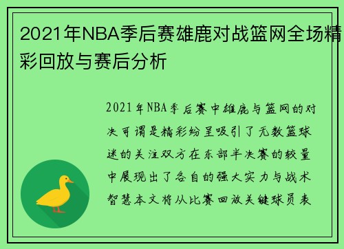 2021年NBA季后赛雄鹿对战篮网全场精彩回放与赛后分析