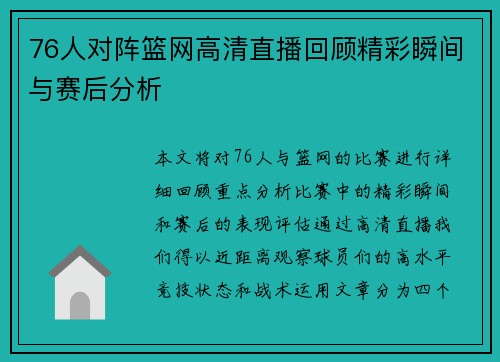 76人对阵篮网高清直播回顾精彩瞬间与赛后分析