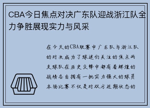 CBA今日焦点对决广东队迎战浙江队全力争胜展现实力与风采
