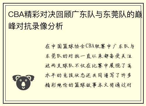 CBA精彩对决回顾广东队与东莞队的巅峰对抗录像分析