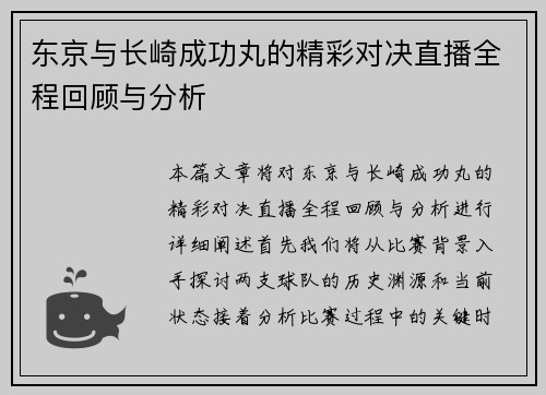 东京与长崎成功丸的精彩对决直播全程回顾与分析