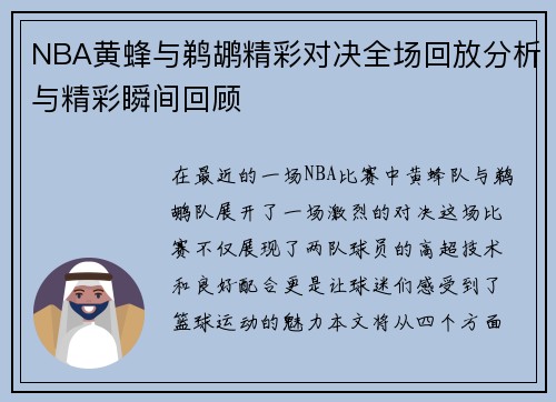 NBA黄蜂与鹈鹕精彩对决全场回放分析与精彩瞬间回顾