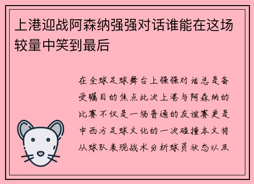 上港迎战阿森纳强强对话谁能在这场较量中笑到最后