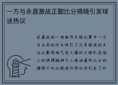 一方与永昌激战正酣比分揭晓引发球迷热议