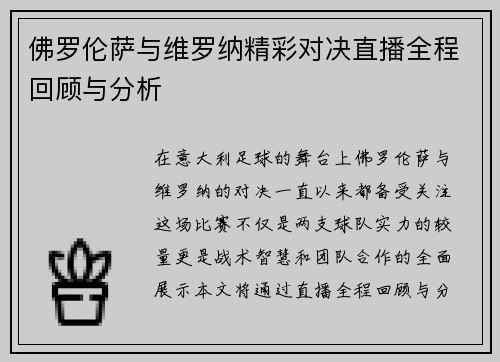 佛罗伦萨与维罗纳精彩对决直播全程回顾与分析