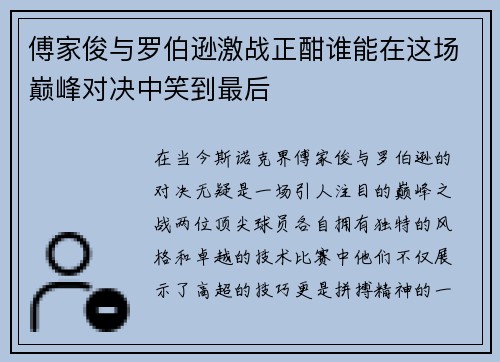 傅家俊与罗伯逊激战正酣谁能在这场巅峰对决中笑到最后
