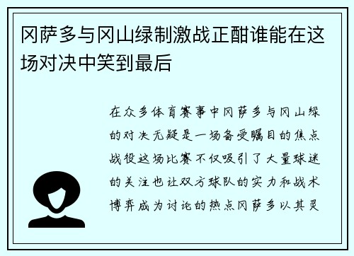 冈萨多与冈山绿制激战正酣谁能在这场对决中笑到最后