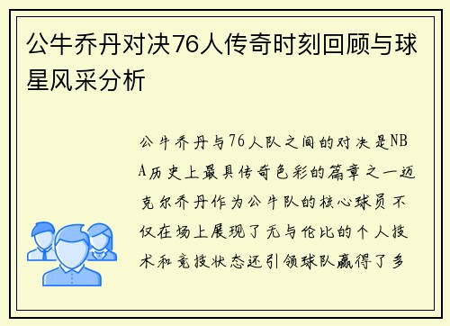 公牛乔丹对决76人传奇时刻回顾与球星风采分析