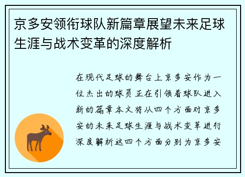 京多安领衔球队新篇章展望未来足球生涯与战术变革的深度解析