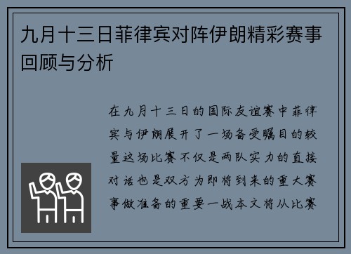 九月十三日菲律宾对阵伊朗精彩赛事回顾与分析