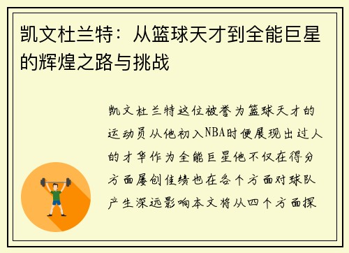 凯文杜兰特：从篮球天才到全能巨星的辉煌之路与挑战