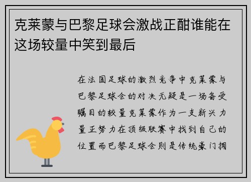 克莱蒙与巴黎足球会激战正酣谁能在这场较量中笑到最后