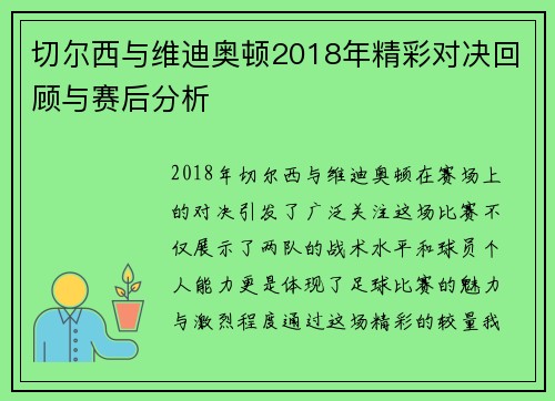 切尔西与维迪奥顿2018年精彩对决回顾与赛后分析