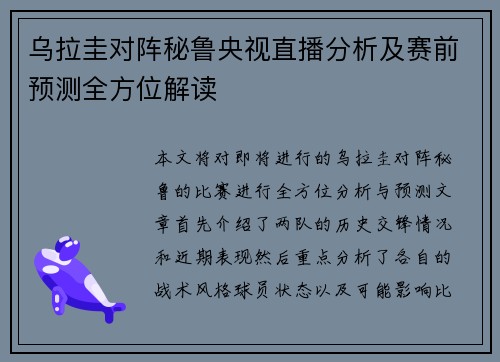 乌拉圭对阵秘鲁央视直播分析及赛前预测全方位解读