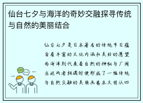 仙台七夕与海洋的奇妙交融探寻传统与自然的美丽结合